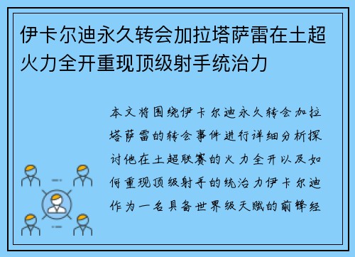 伊卡尔迪永久转会加拉塔萨雷在土超火力全开重现顶级射手统治力