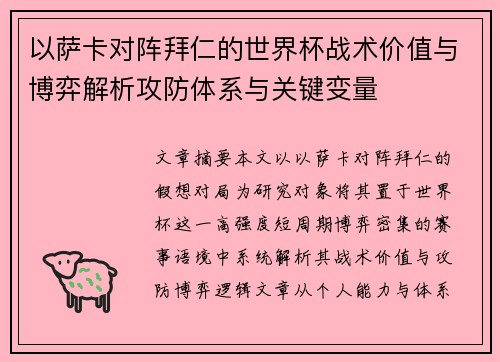 以萨卡对阵拜仁的世界杯战术价值与博弈解析攻防体系与关键变量
