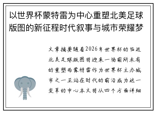 以世界杯蒙特雷为中心重塑北美足球版图的新征程时代叙事与城市荣耀梦想