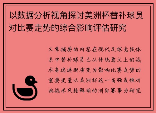 以数据分析视角探讨美洲杯替补球员对比赛走势的综合影响评估研究