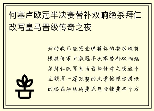 何塞卢欧冠半决赛替补双响绝杀拜仁改写皇马晋级传奇之夜