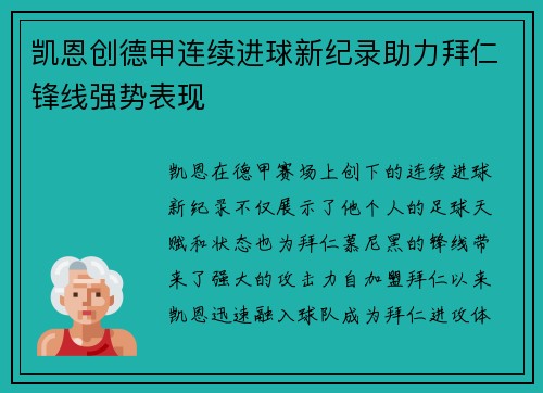 凯恩创德甲连续进球新纪录助力拜仁锋线强势表现