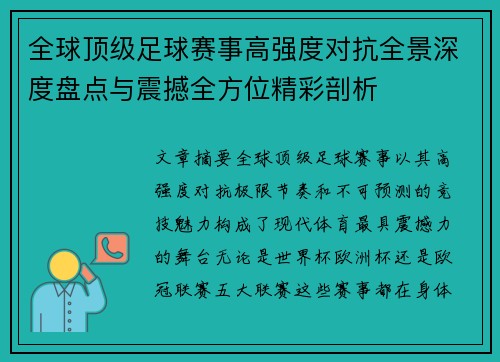 全球顶级足球赛事高强度对抗全景深度盘点与震撼全方位精彩剖析