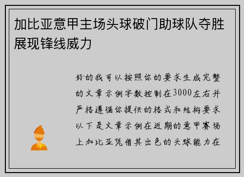 加比亚意甲主场头球破门助球队夺胜展现锋线威力