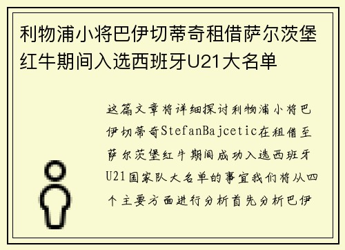 利物浦小将巴伊切蒂奇租借萨尔茨堡红牛期间入选西班牙U21大名单