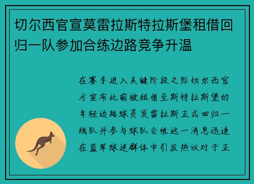 切尔西官宣莫雷拉斯特拉斯堡租借回归一队参加合练边路竞争升温