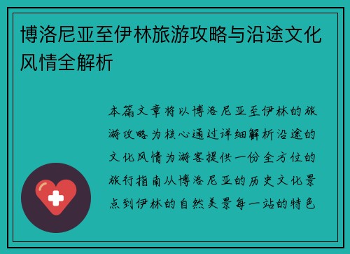 博洛尼亚至伊林旅游攻略与沿途文化风情全解析