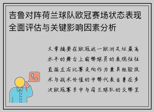 吉鲁对阵荷兰球队欧冠赛场状态表现全面评估与关键影响因素分析