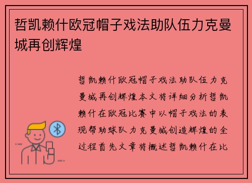 哲凯赖什欧冠帽子戏法助队伍力克曼城再创辉煌