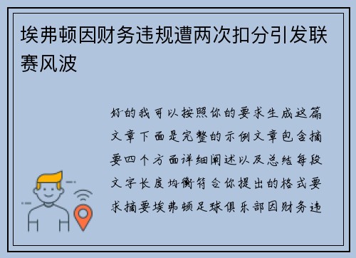 埃弗顿因财务违规遭两次扣分引发联赛风波