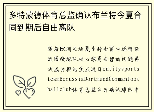 多特蒙德体育总监确认布兰特今夏合同到期后自由离队