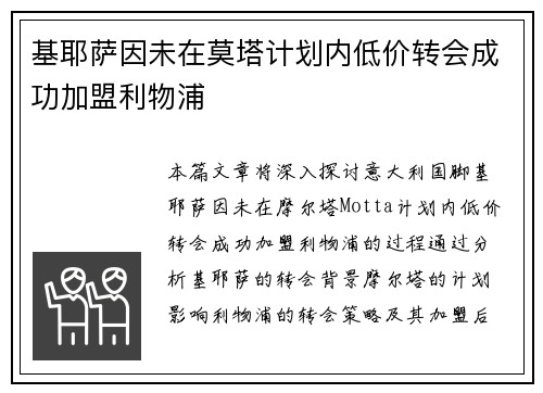 基耶萨因未在莫塔计划内低价转会成功加盟利物浦