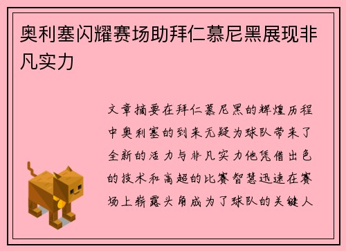 奥利塞闪耀赛场助拜仁慕尼黑展现非凡实力
