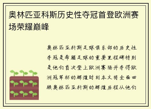 奥林匹亚科斯历史性夺冠首登欧洲赛场荣耀巅峰