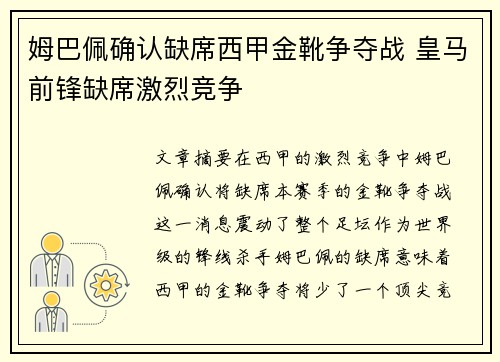 姆巴佩确认缺席西甲金靴争夺战 皇马前锋缺席激烈竞争