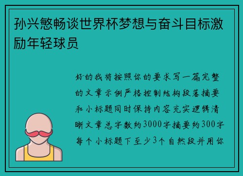 孙兴慜畅谈世界杯梦想与奋斗目标激励年轻球员