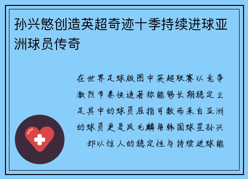 孙兴慜创造英超奇迹十季持续进球亚洲球员传奇