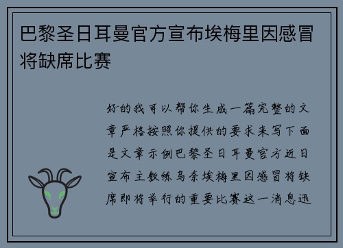巴黎圣日耳曼官方宣布埃梅里因感冒将缺席比赛