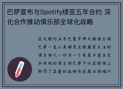 巴萨宣布与Spotify续签五年合约 深化合作推动俱乐部全球化战略