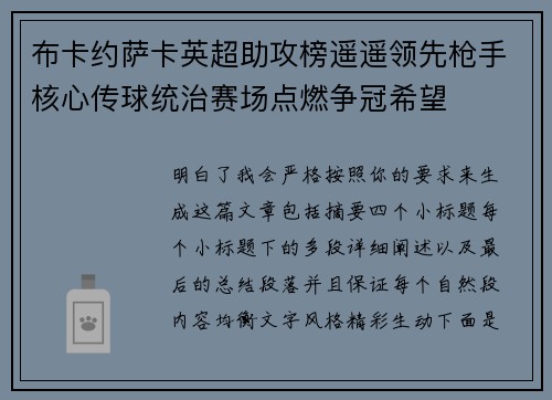 布卡约萨卡英超助攻榜遥遥领先枪手核心传球统治赛场点燃争冠希望