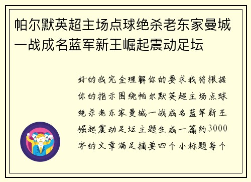 帕尔默英超主场点球绝杀老东家曼城一战成名蓝军新王崛起震动足坛