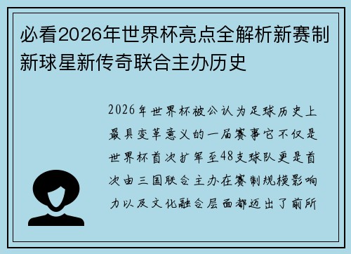 必看2026年世界杯亮点全解析新赛制新球星新传奇联合主办历史