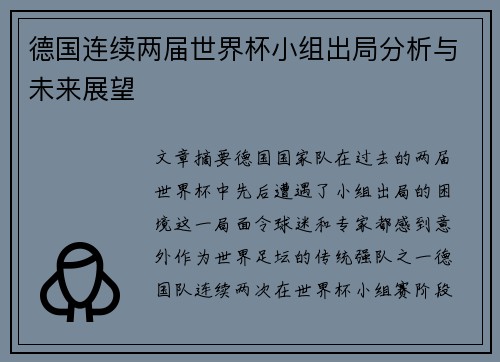 德国连续两届世界杯小组出局分析与未来展望