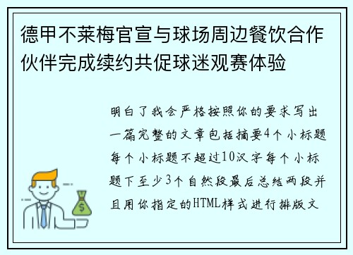 德甲不莱梅官宣与球场周边餐饮合作伙伴完成续约共促球迷观赛体验