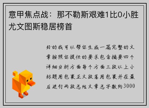 意甲焦点战：那不勒斯艰难1比0小胜尤文图斯稳居榜首