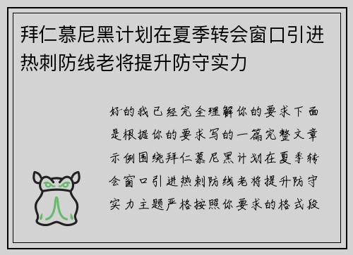 拜仁慕尼黑计划在夏季转会窗口引进热刺防线老将提升防守实力