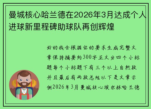 曼城核心哈兰德在2026年3月达成个人进球新里程碑助球队再创辉煌