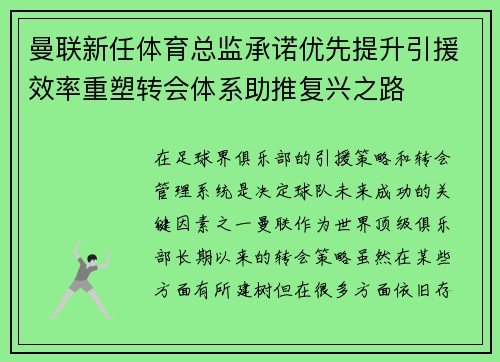 曼联新任体育总监承诺优先提升引援效率重塑转会体系助推复兴之路