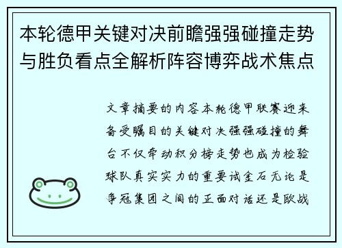 本轮德甲关键对决前瞻强强碰撞走势与胜负看点全解析阵容博弈战术焦点