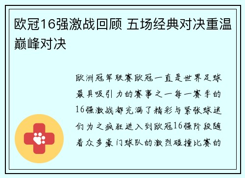 欧冠16强激战回顾 五场经典对决重温巅峰对决