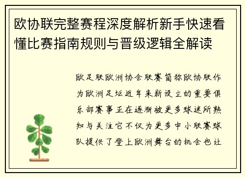 欧协联完整赛程深度解析新手快速看懂比赛指南规则与晋级逻辑全解读