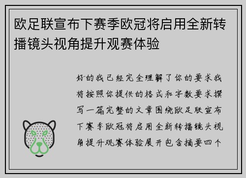 欧足联宣布下赛季欧冠将启用全新转播镜头视角提升观赛体验