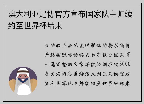 澳大利亚足协官方宣布国家队主帅续约至世界杯结束