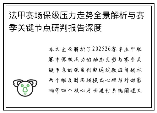 法甲赛场保级压力走势全景解析与赛季关键节点研判报告深度