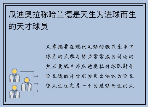 瓜迪奥拉称哈兰德是天生为进球而生的天才球员