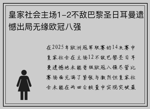 皇家社会主场1-2不敌巴黎圣日耳曼遗憾出局无缘欧冠八强