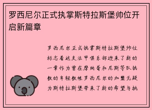 罗西尼尔正式执掌斯特拉斯堡帅位开启新篇章