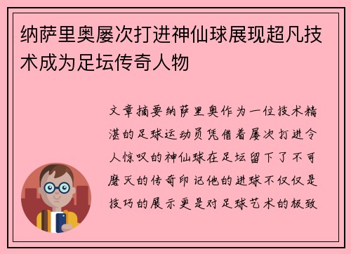 纳萨里奥屡次打进神仙球展现超凡技术成为足坛传奇人物