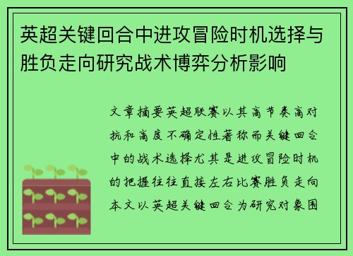 英超关键回合中进攻冒险时机选择与胜负走向研究战术博弈分析影响