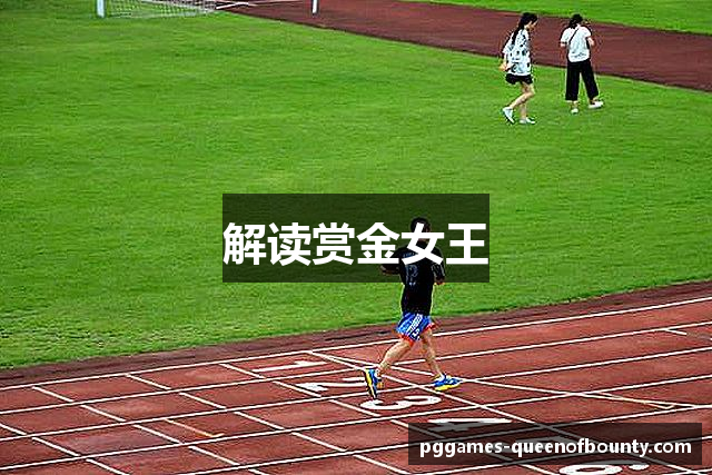 解读赏金女王