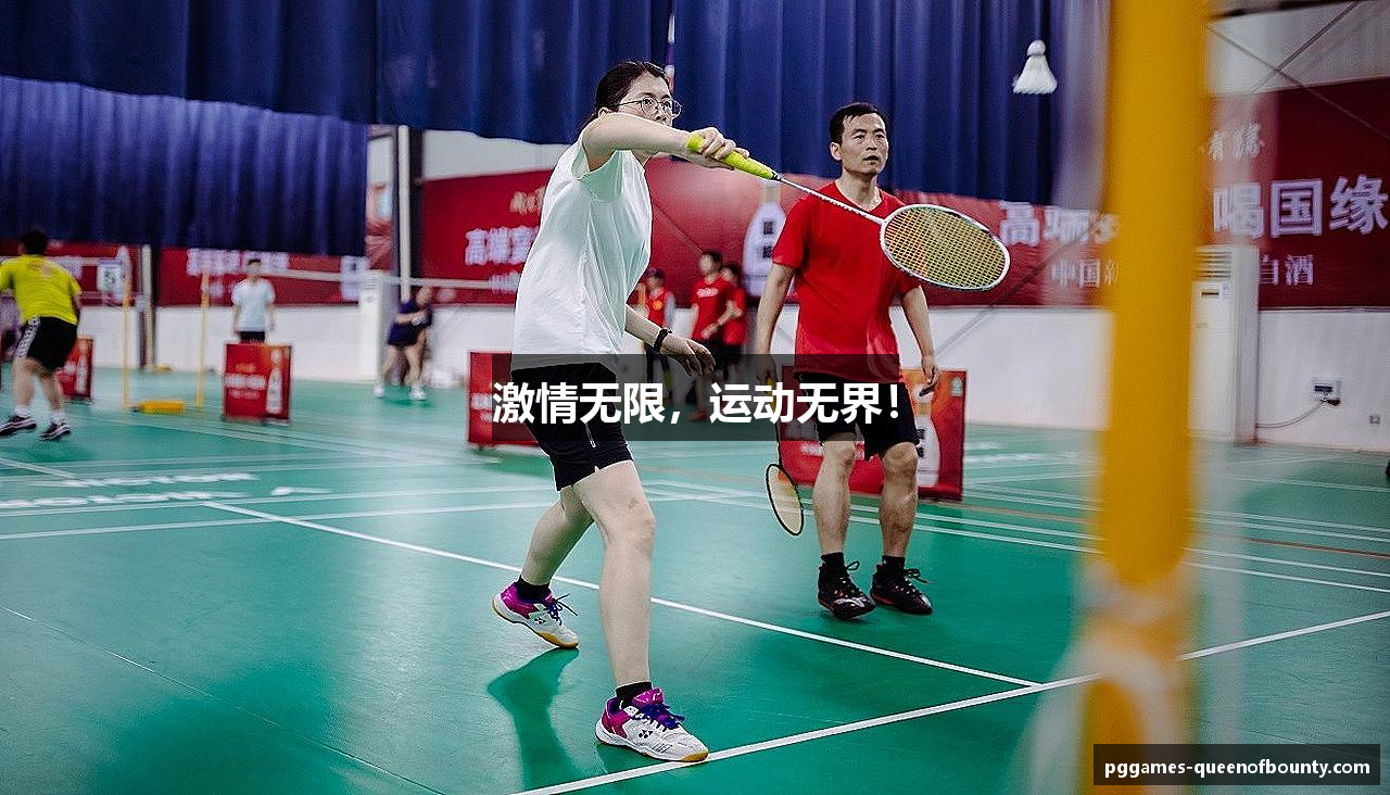 激情无限，运动无界！