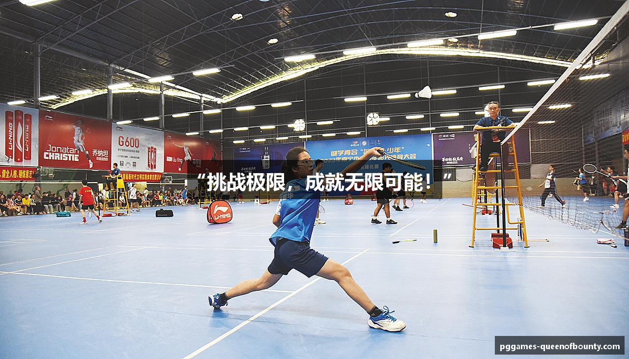 “挑战极限，成就无限可能！”