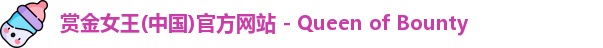 赏金女王